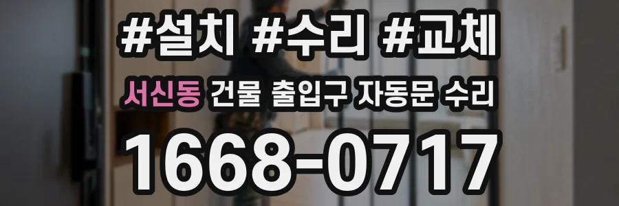 서신동 건물 출입구 자동문 수리