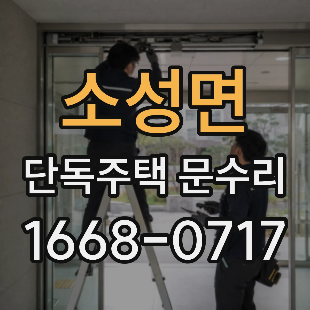 소성면 단독주택 문수리