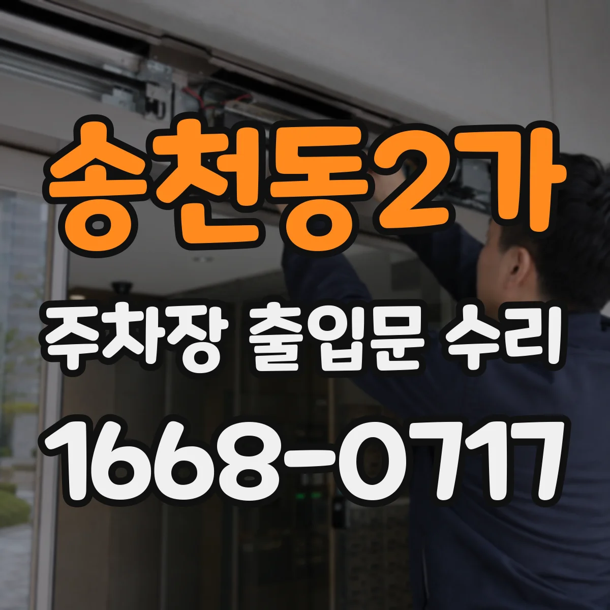 송천동2가 주차장 출입문 수리
