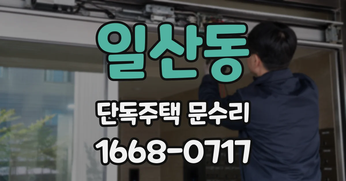 일산동 단독주택 문수리