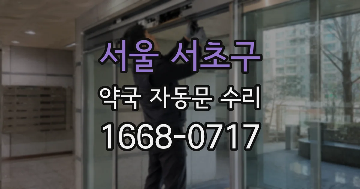 서울 서초구 약국 자동문 수리