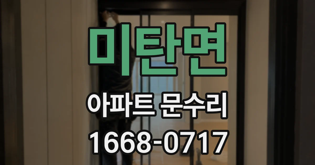 미탄면 아파트 문수리