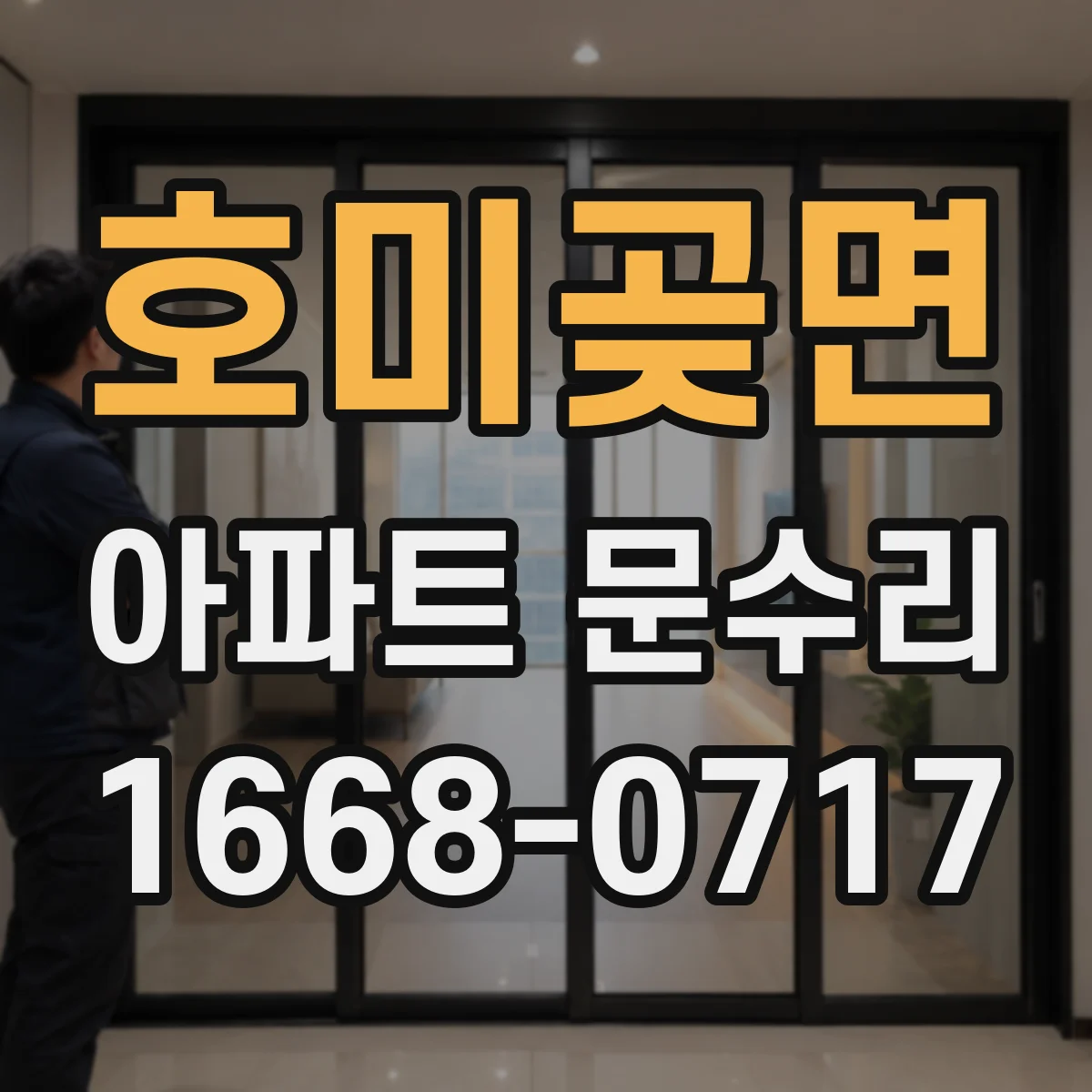호미곶면 아파트 문수리