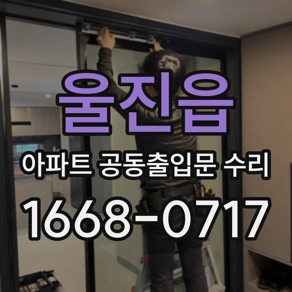 울진읍 아파트 공동출입문 수리