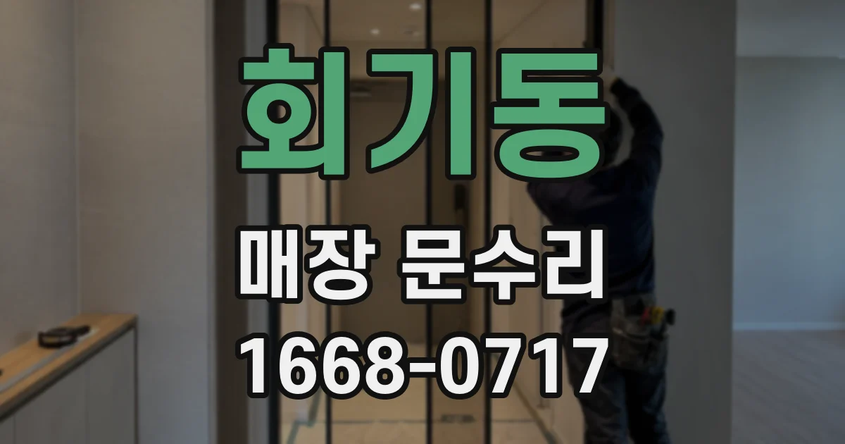 회기동 매장 문수리