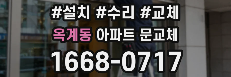 옥계동 아파트 문교체