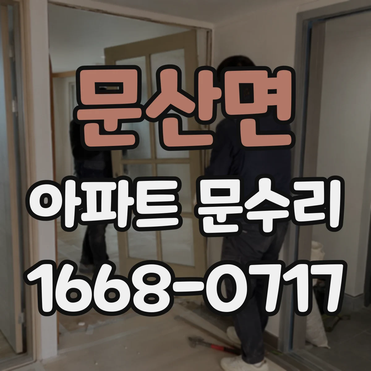 문산면 아파트 문수리
