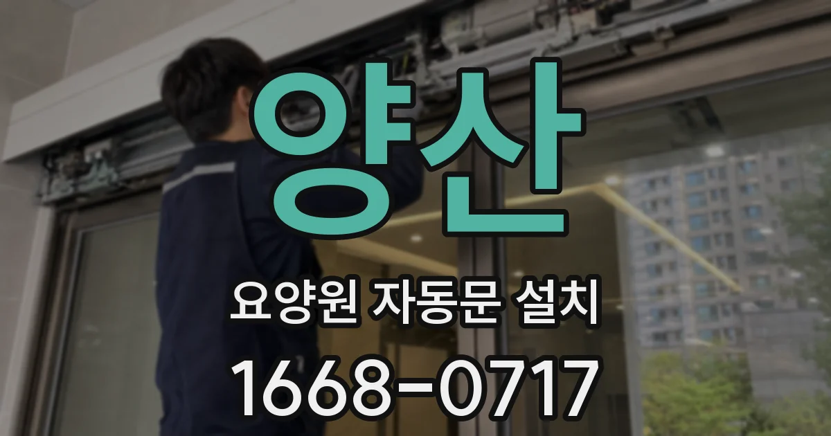 양산 요양원 자동문 설치