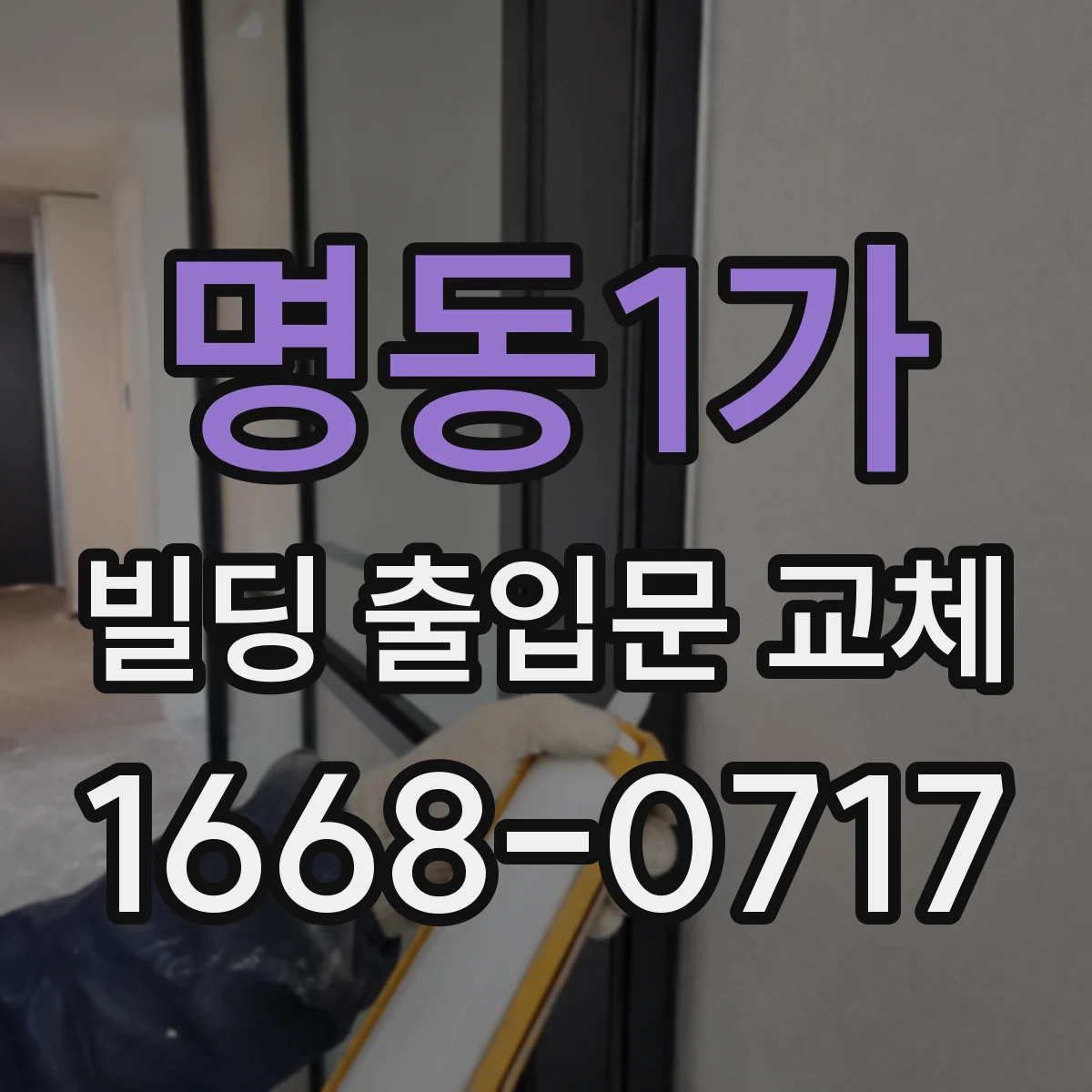 명동1가 빌딩 출입문 교체