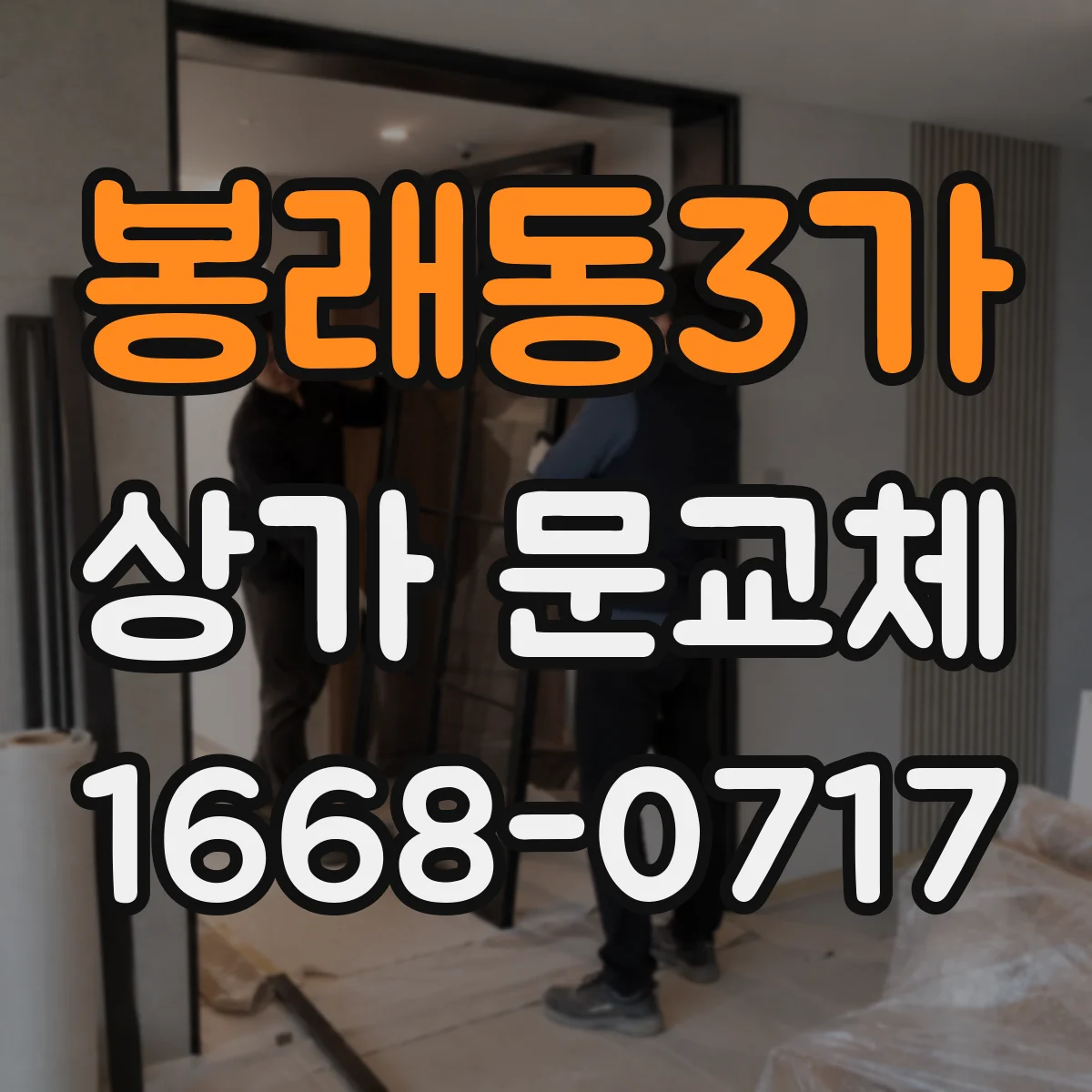 봉래동3가 상가 문교체