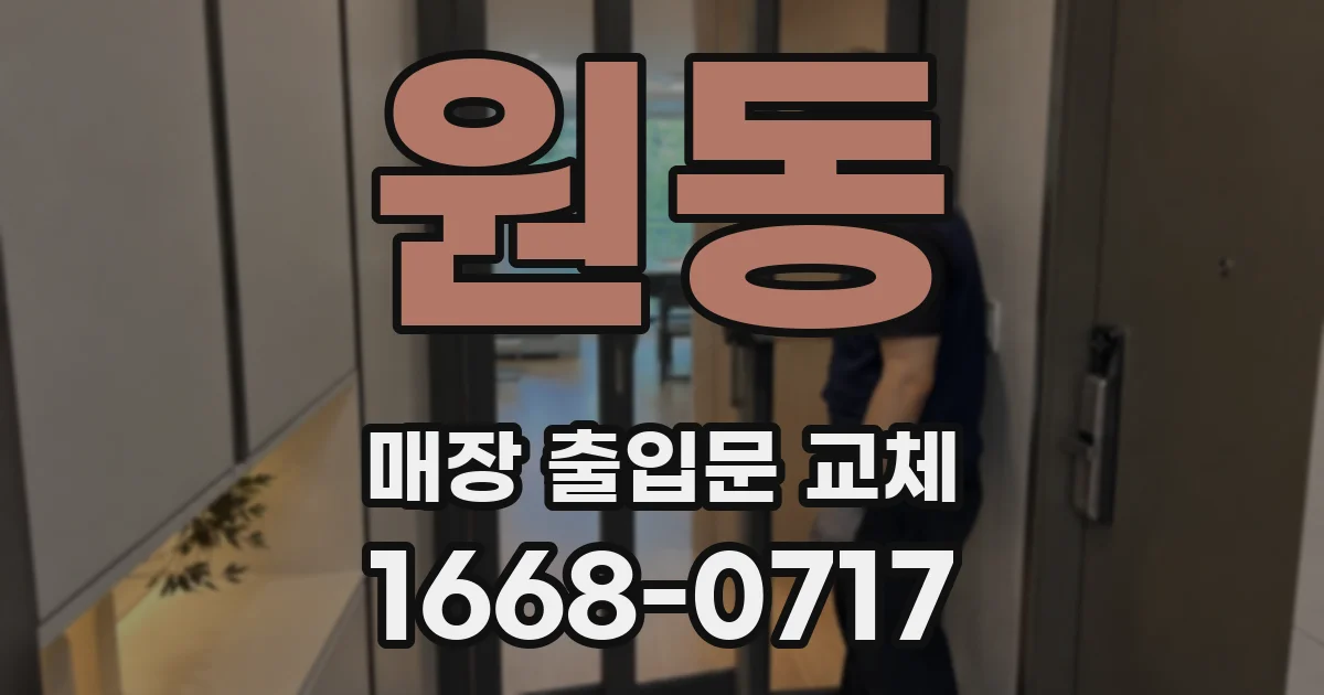 원동 매장 출입문 교체