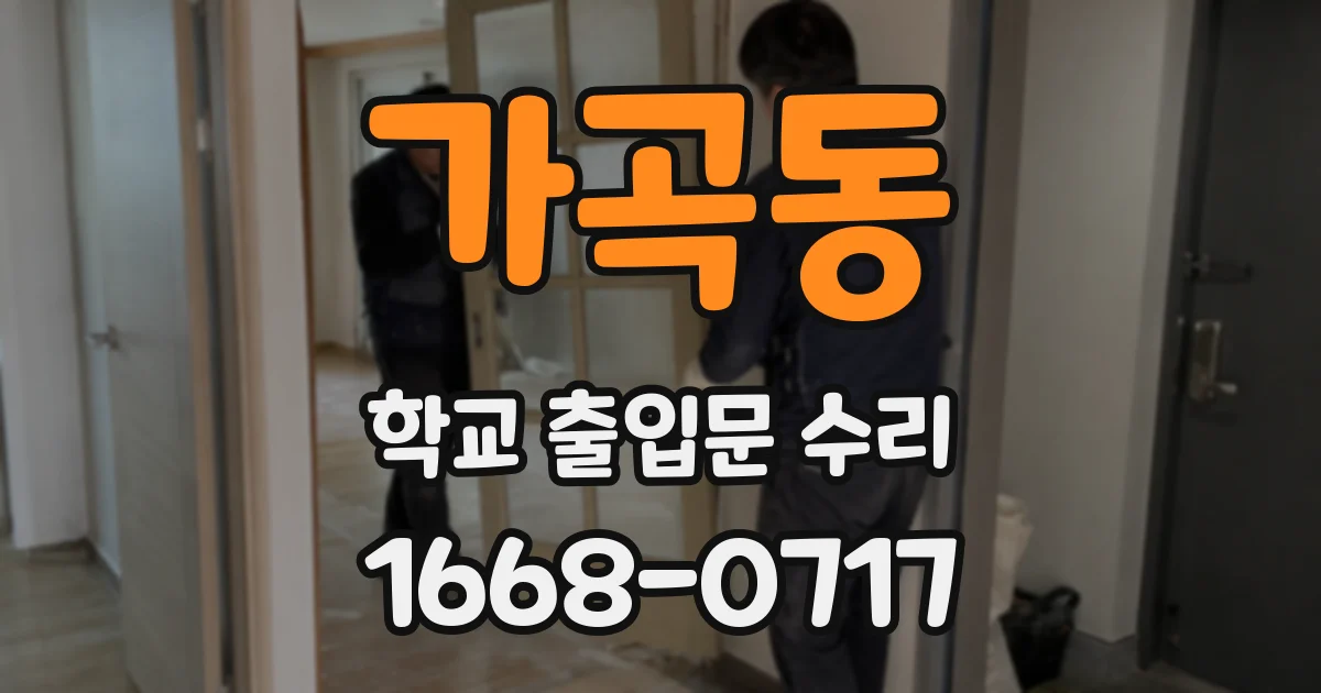 가곡동 학교 출입문 수리