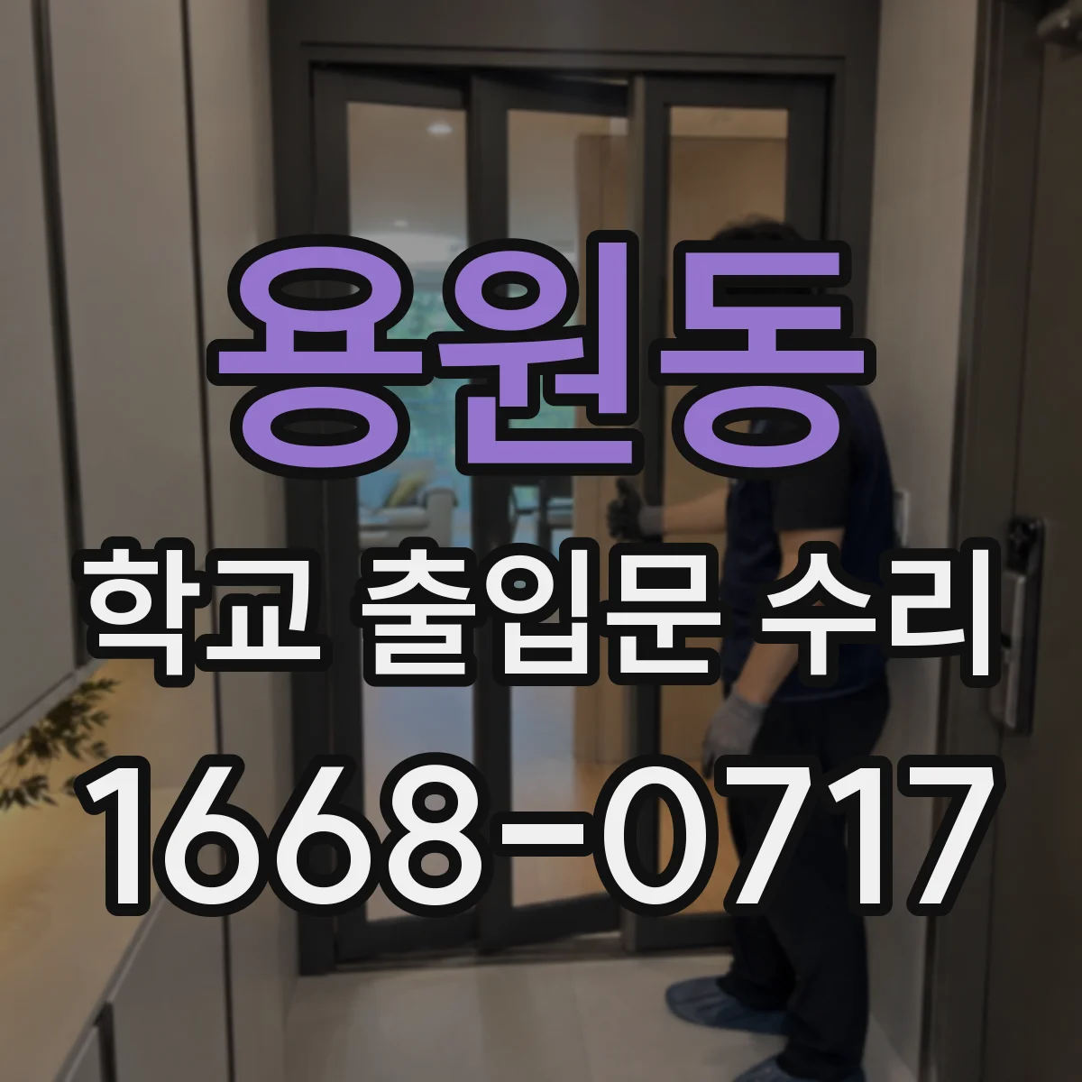 용원동 학교 출입문 수리