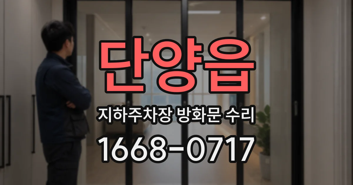 단양읍 지하주차장 방화문 수리