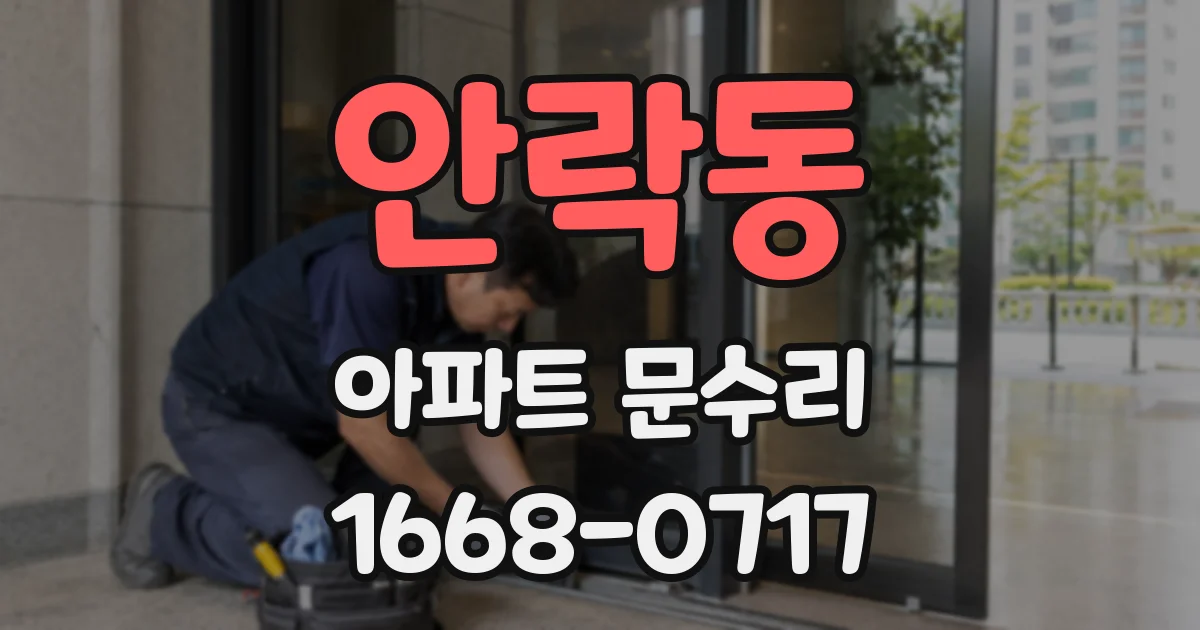 안락동 아파트 문수리