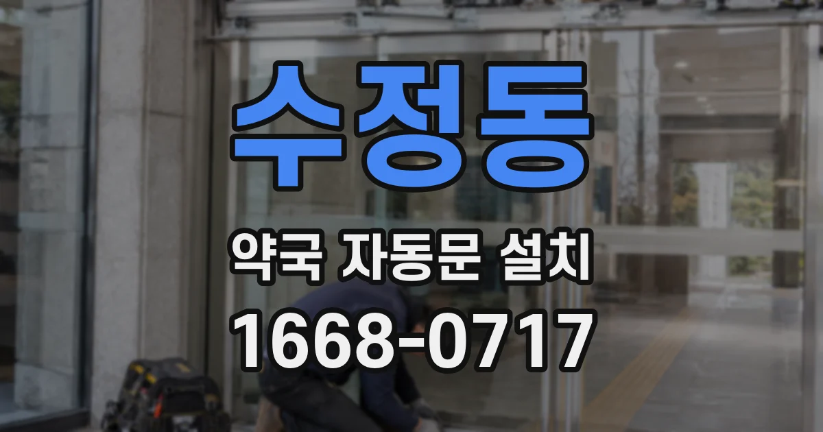 수정동 약국 자동문 설치