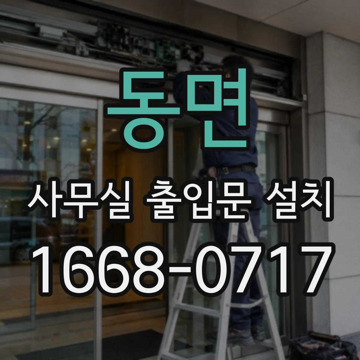 동면 사무실 출입문 설치