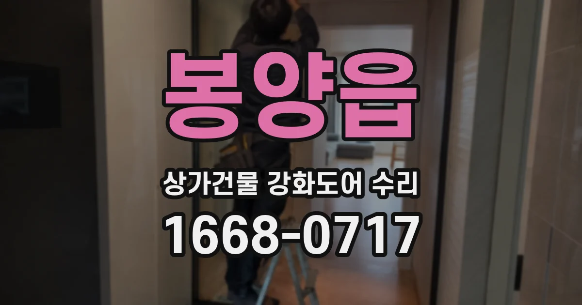 봉양읍 상가건물 강화도어 수리