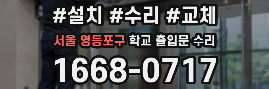 서울 영등포구 학교 출입문 수리