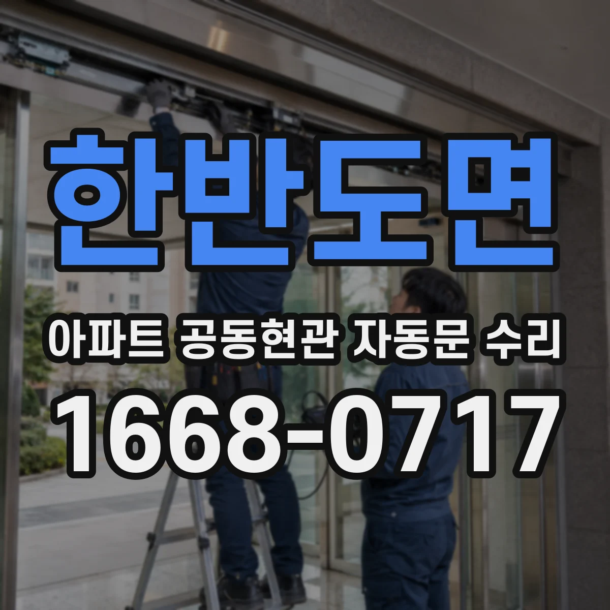 한반도면 아파트 공동현관 자동문 수리