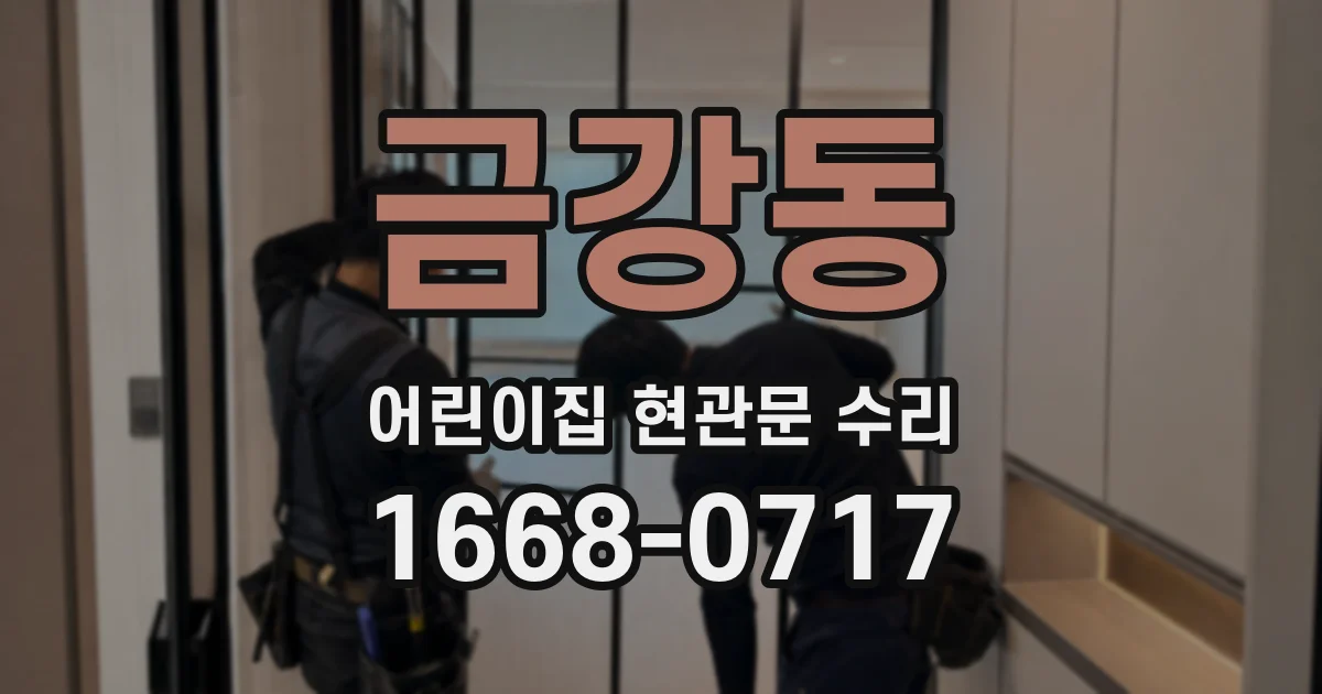 금강동 어린이집 현관문 수리