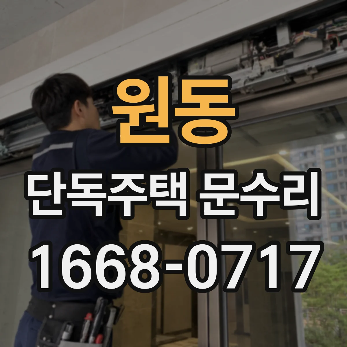 원동 단독주택 문수리