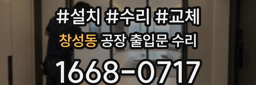창성동 공장 출입문 수리