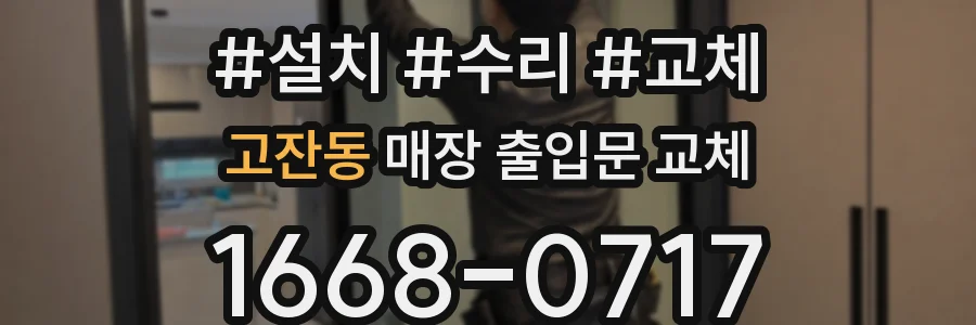 고잔동 매장 출입문 교체