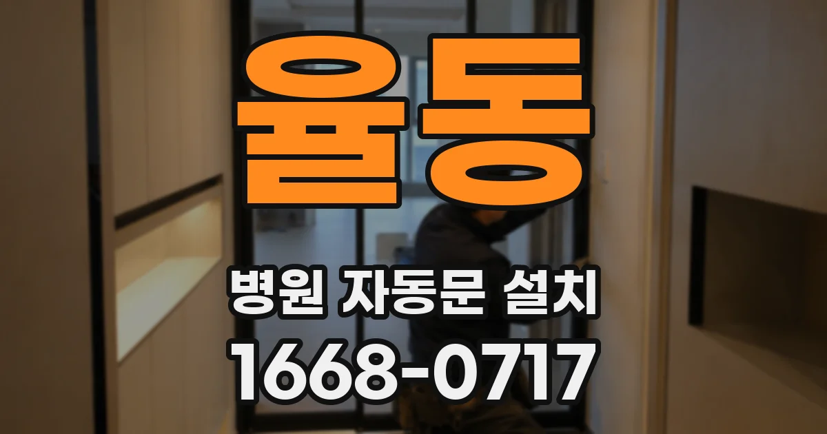 율동 병원 자동문 설치