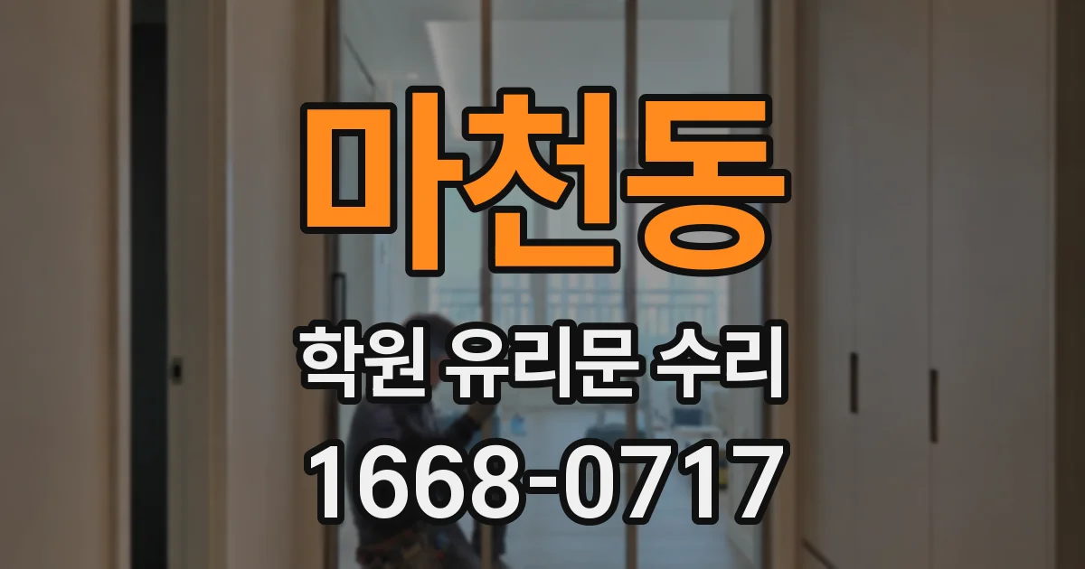 마천동 학원 유리문 수리
