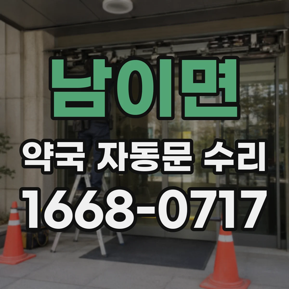 남이면 약국 자동문 수리