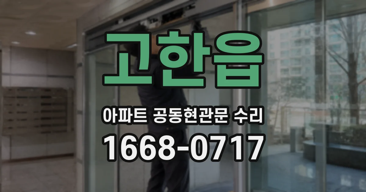 고한읍 아파트 공동현관문 수리