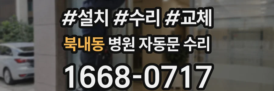 북내동 병원 자동문 수리