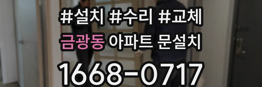 금광동 아파트 문설치
