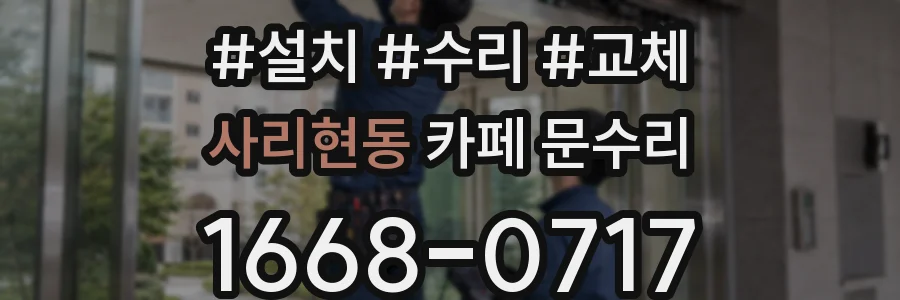 사리현동 카페 문수리