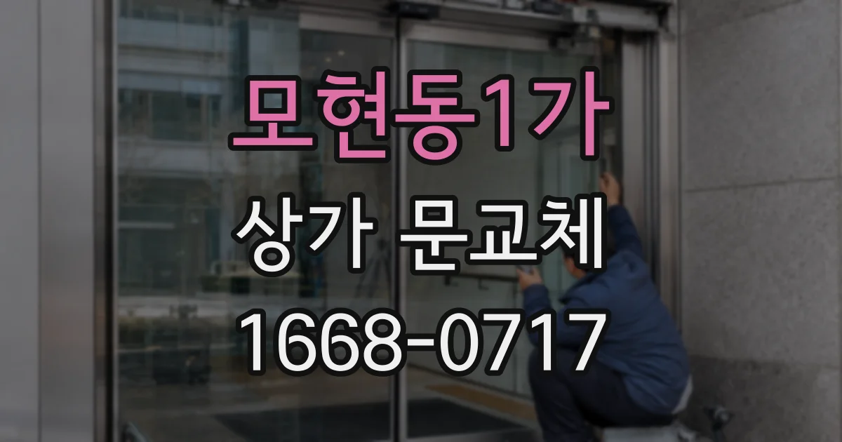 모현동1가 상가 문교체