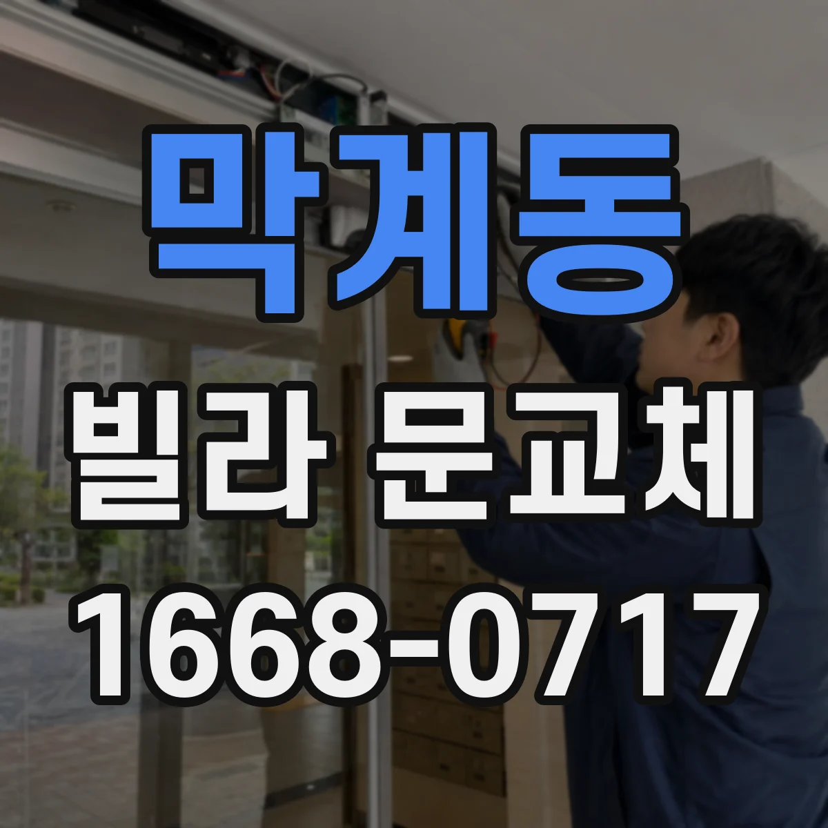 막계동 빌라 문교체