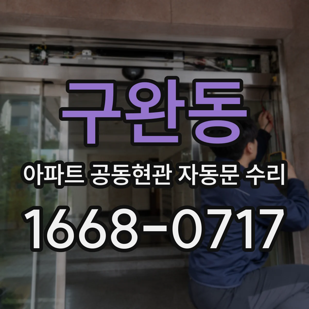 구완동 아파트 공동현관 자동문 수리
