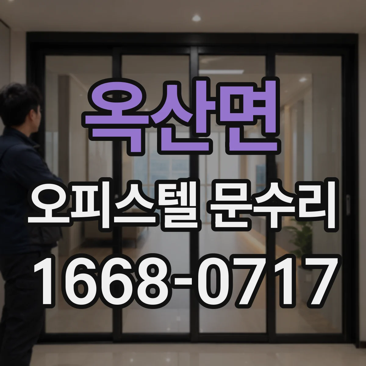 옥산면 오피스텔 문수리