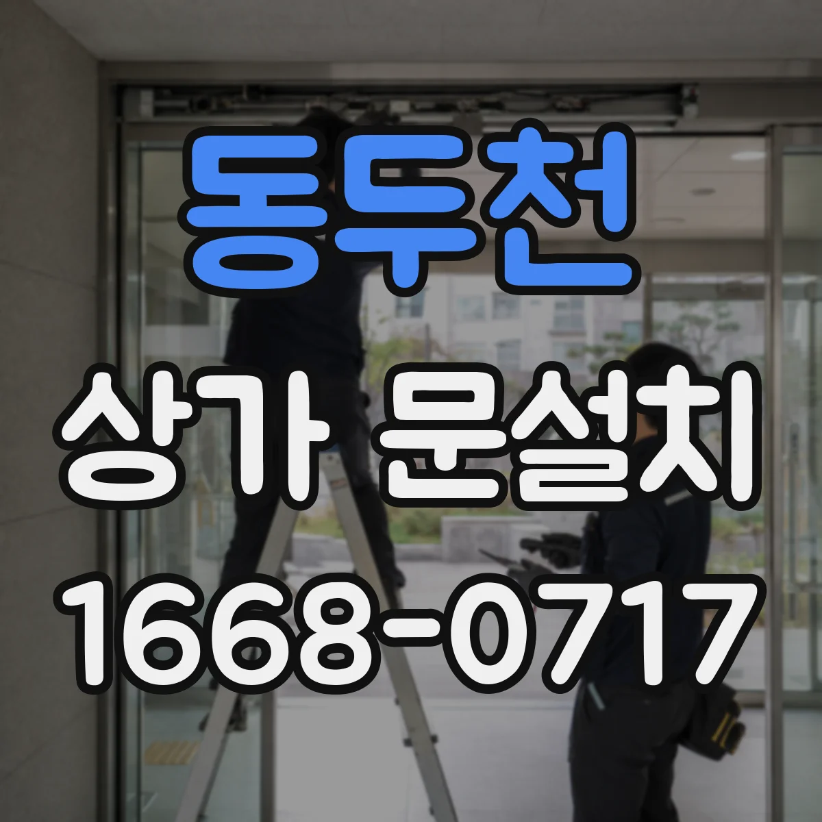 동두천 상가 문설치 카운터 주변 내구성 좋은 소재 선택