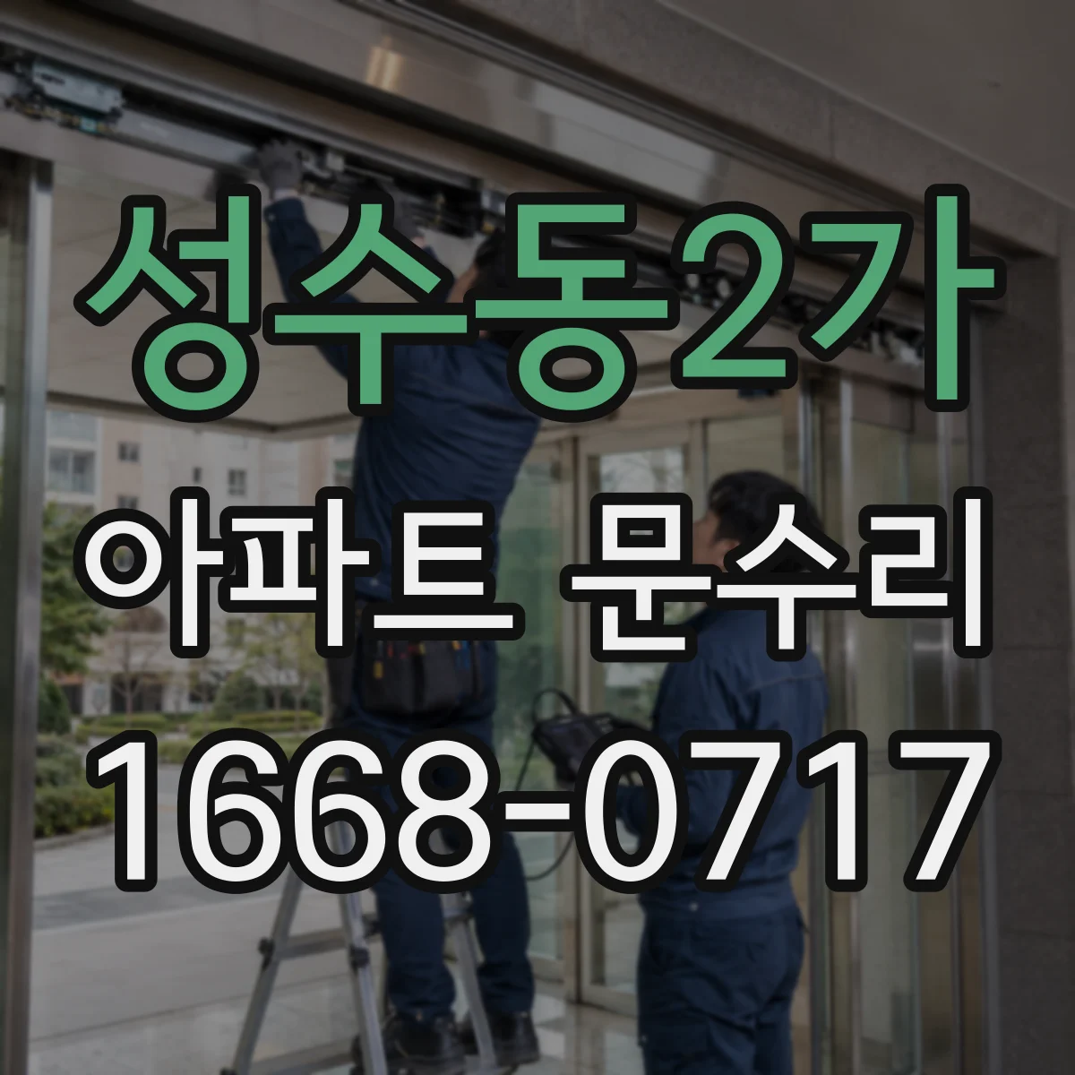 성수동2가 아파트 문수리