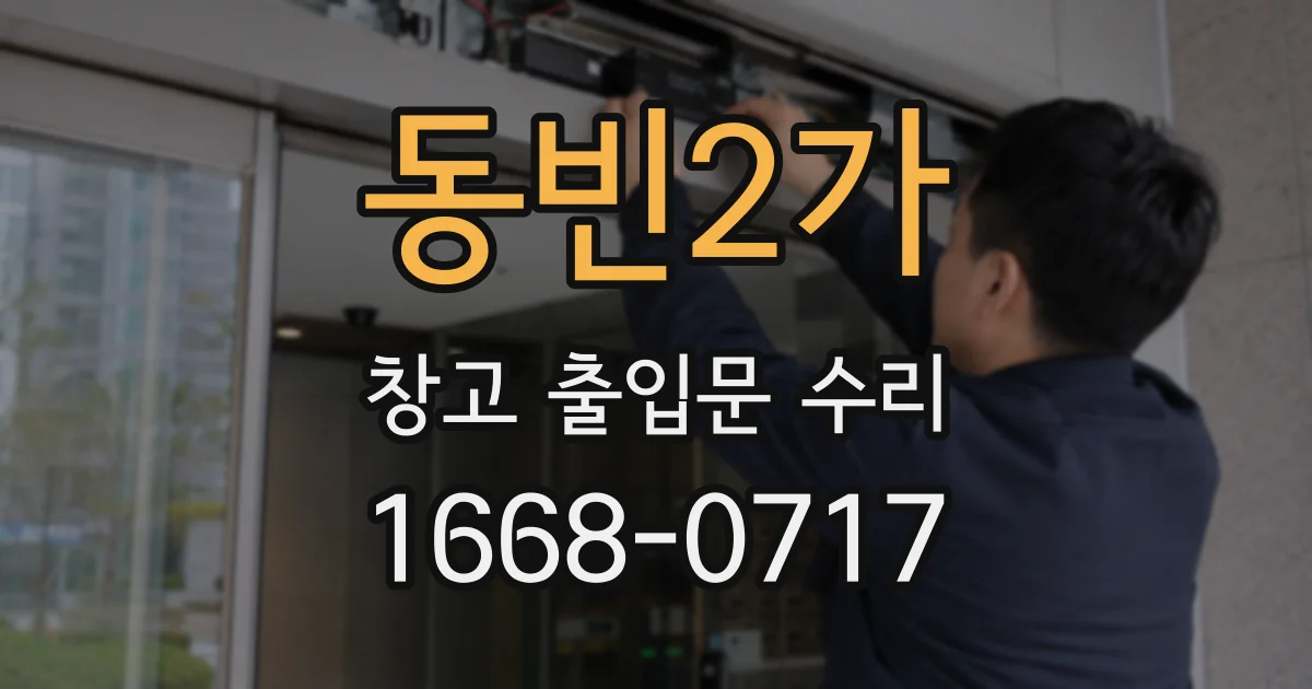 동빈2가 창고 출입문 수리