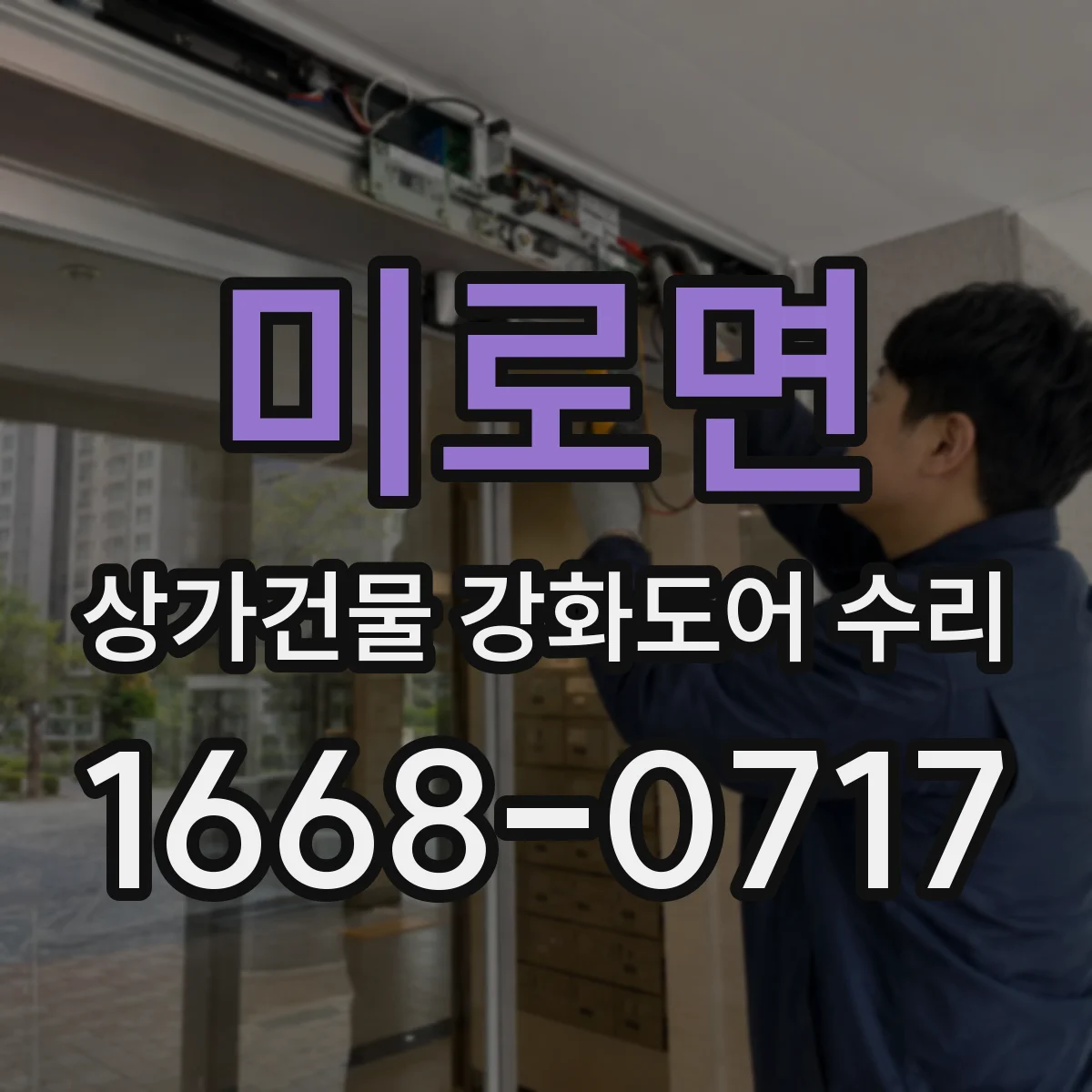 미로면 상가건물 강화도어 수리