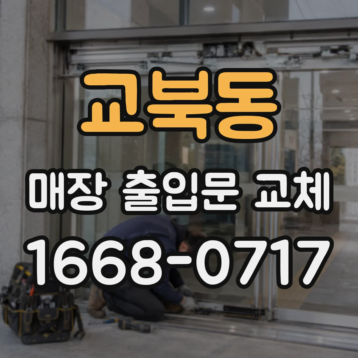 교북동 매장 출입문 교체