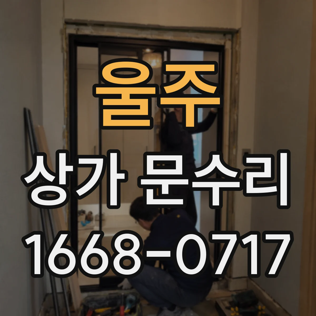 울주 상가 문수리 도어락 고장 신호별로 보는 원인