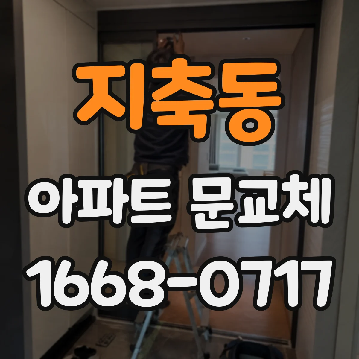 지축동 아파트 문교체