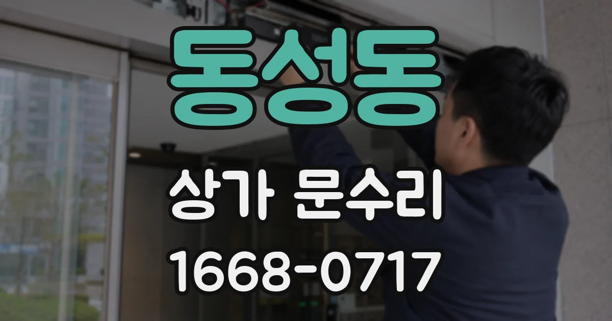 동성동 상가 문수리