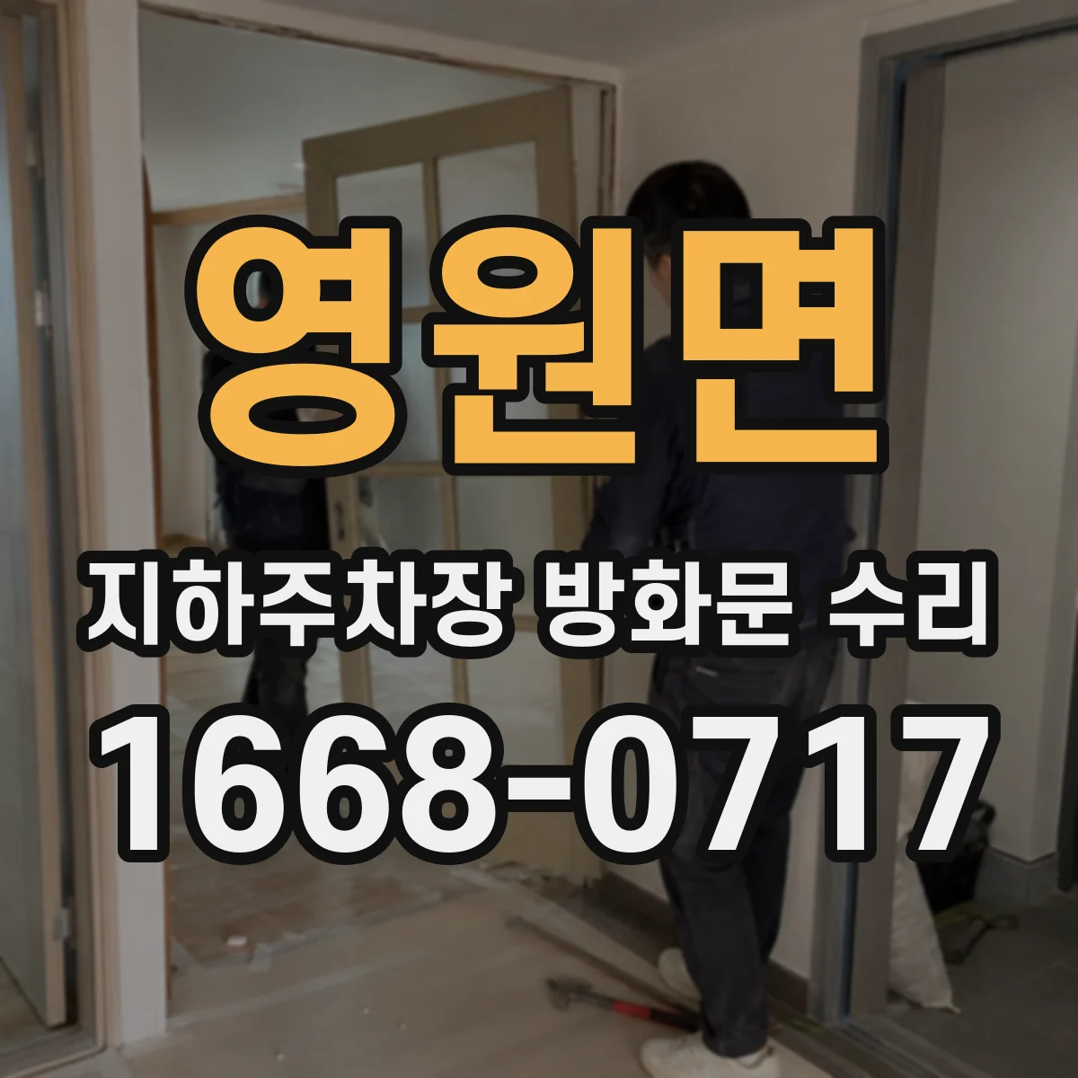 영원면 지하주차장 방화문 수리