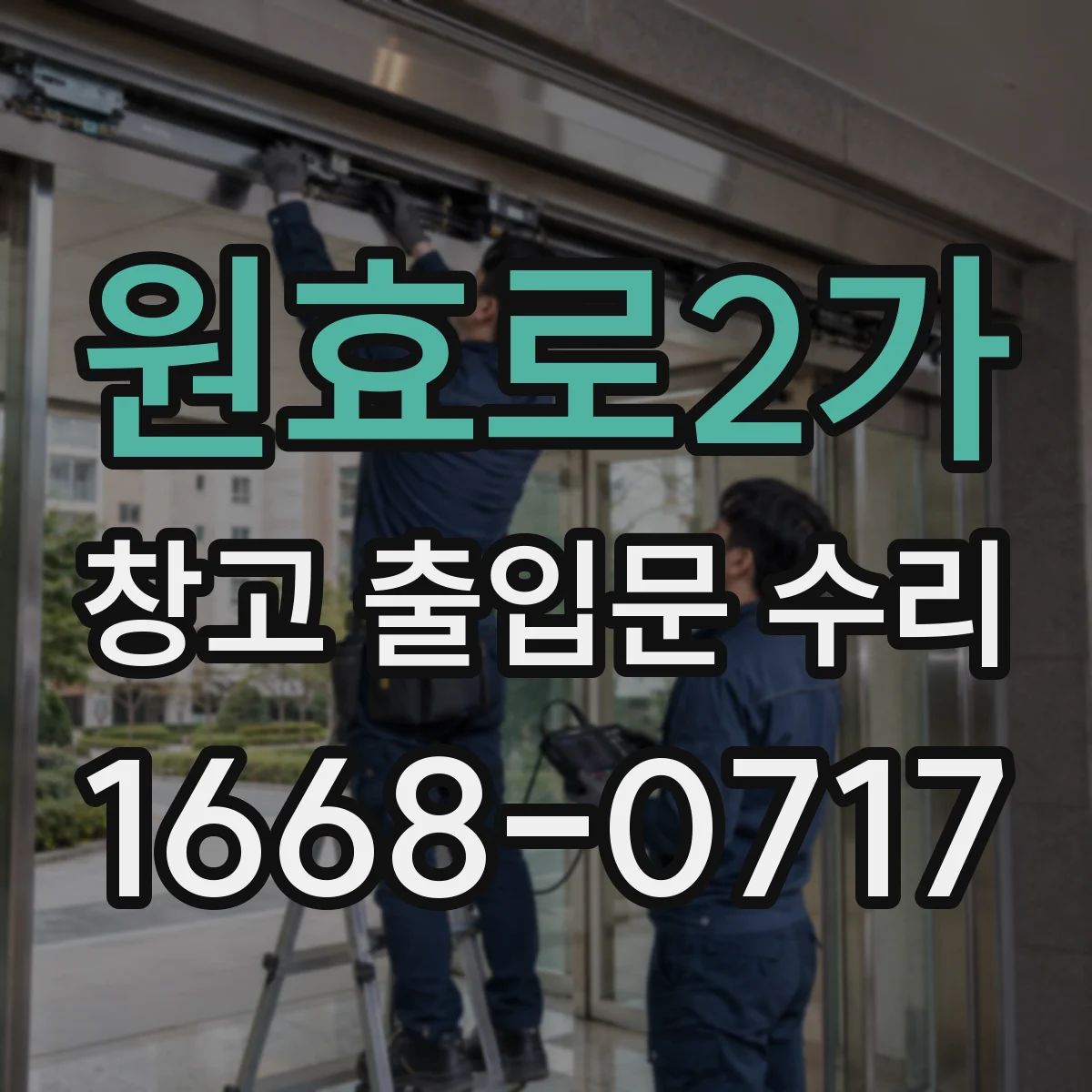 원효로2가 창고 출입문 수리