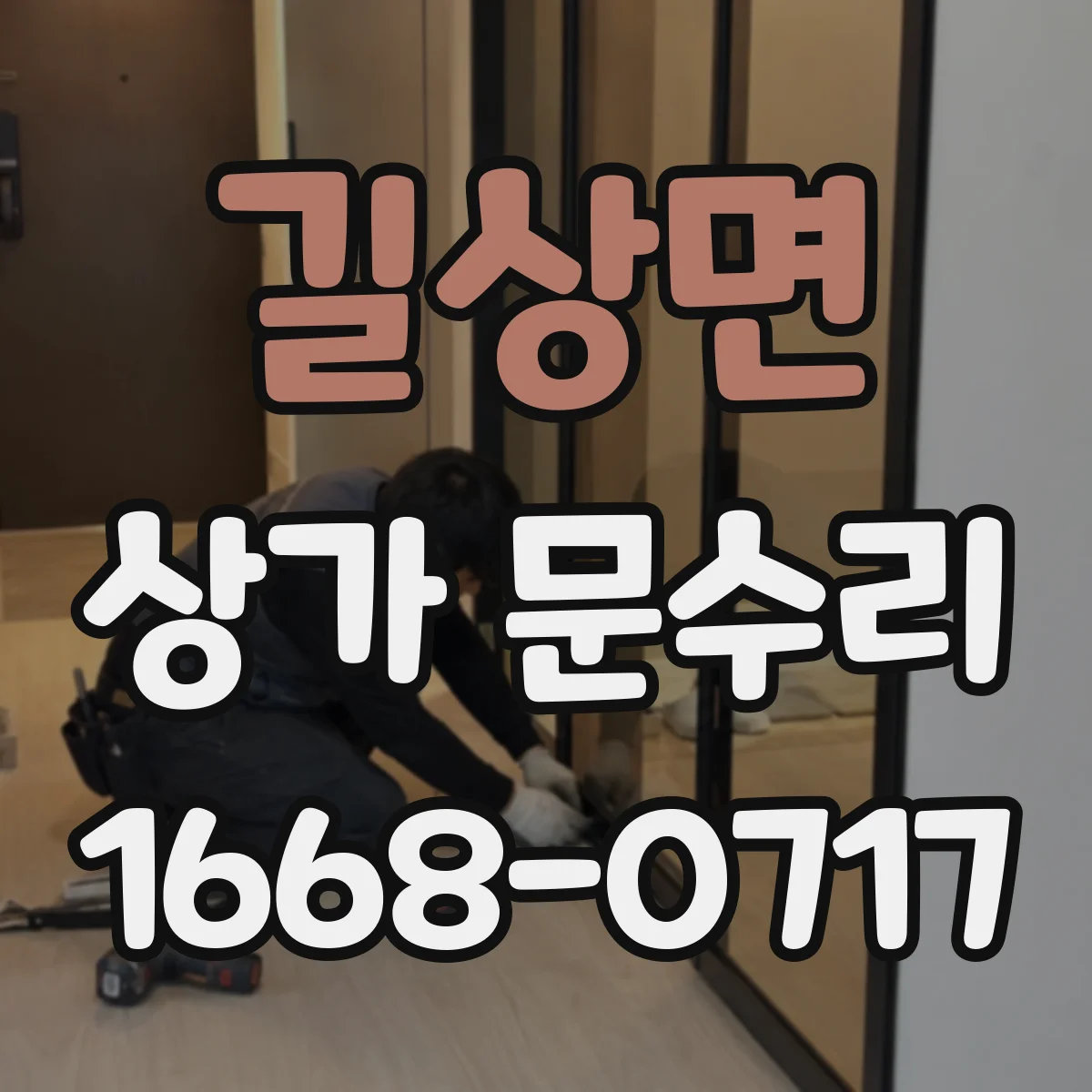 길상면 상가 문수리